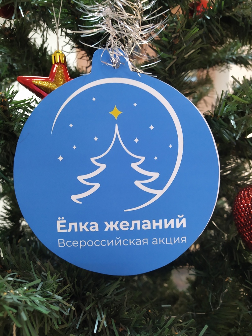 Благотворительная акция "Ёлка желаний"