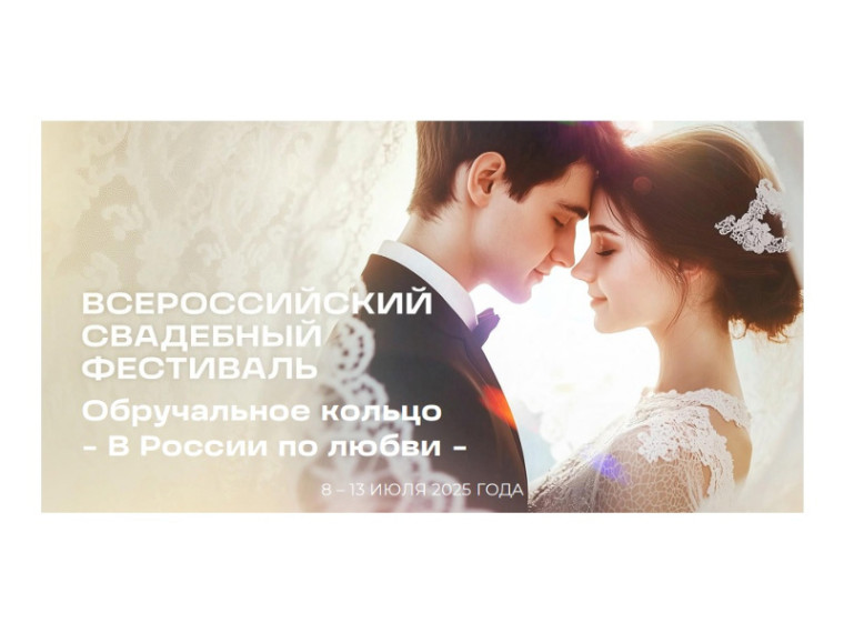 II Всероссийский свадебный фестиваль 