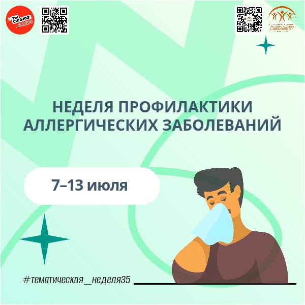 Неделя профилактики аллергических заболеваний