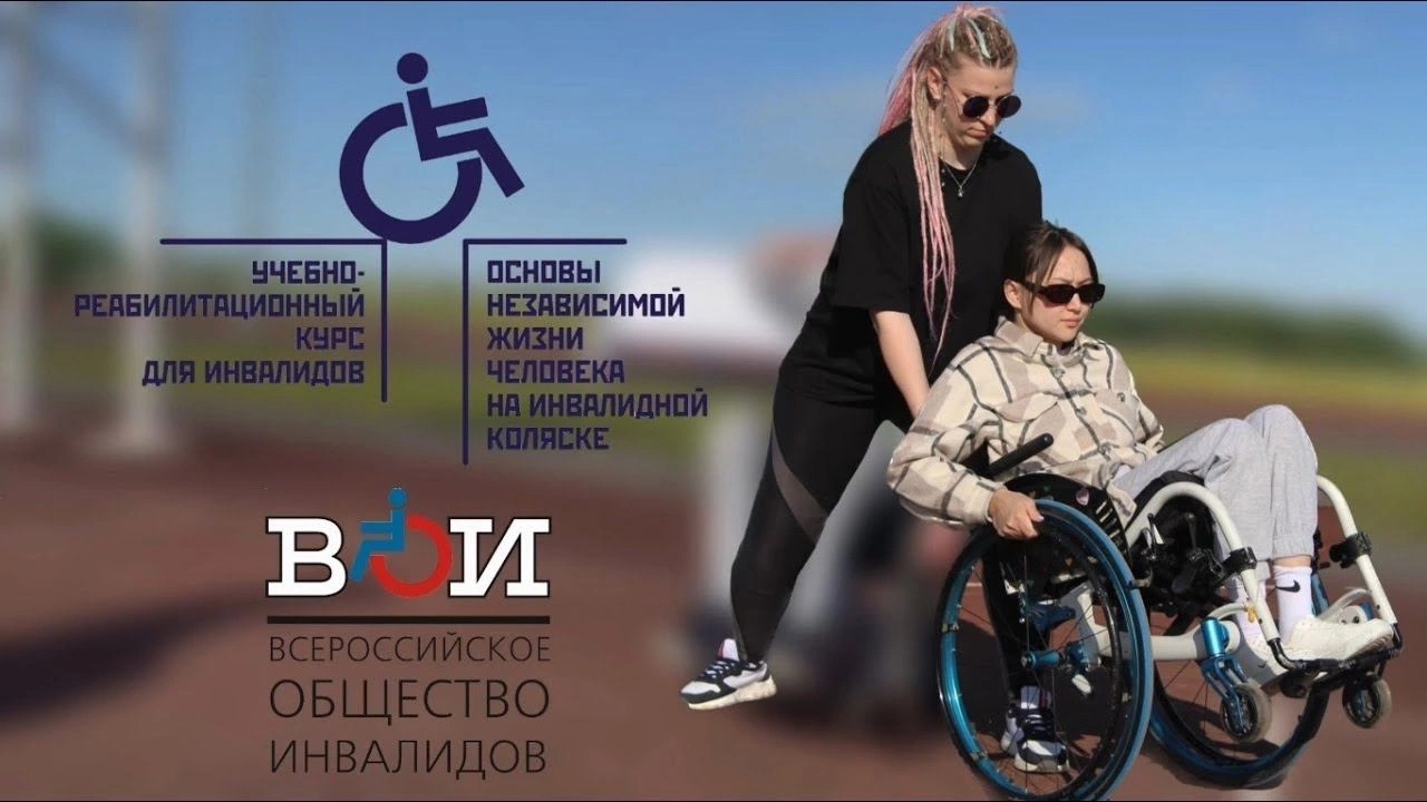 Учебно-реабилитационный курс для инвалидов