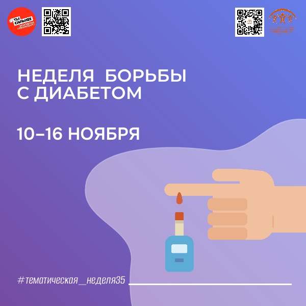 C 10 по 16 ноября Минздрав РФ проводит Неделю борьбы с диабетом 