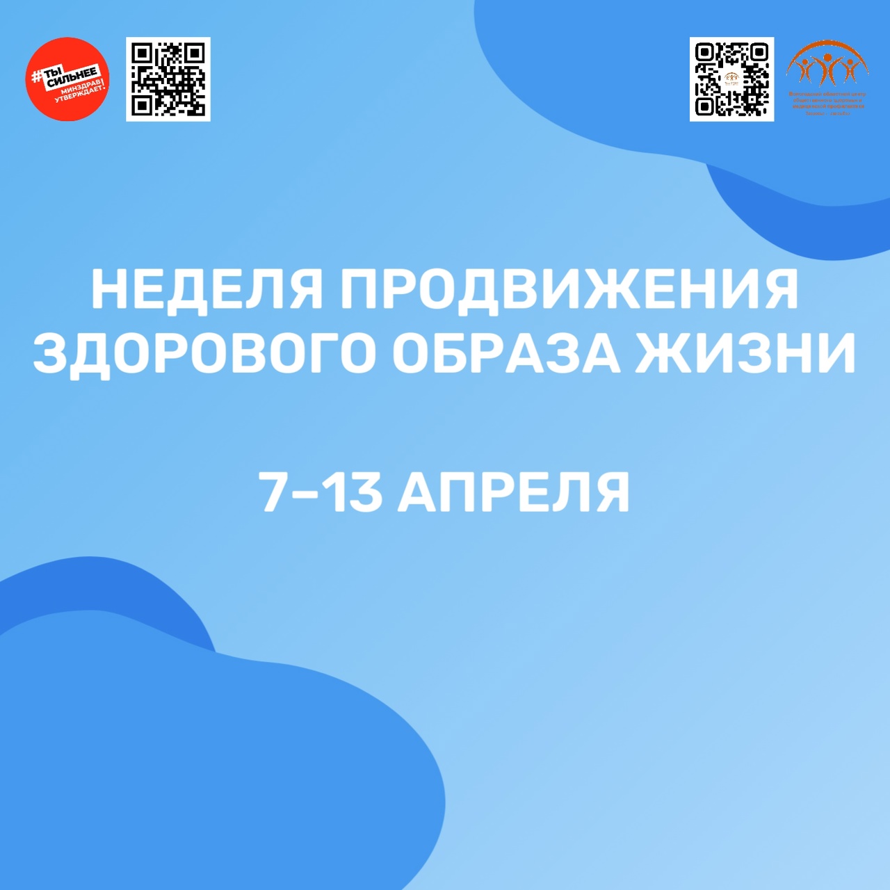 Неделя продвижения здорового образа жизни