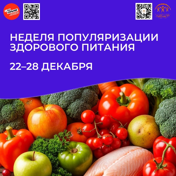 Неделя популяризации здорового питания