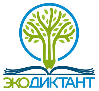 Всероссийский Экологический диктант 2021