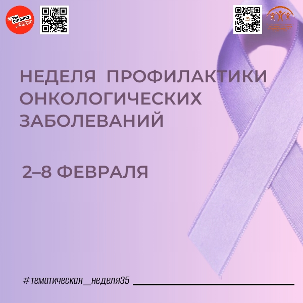 Неделя профилактики онкологических заболеваний
