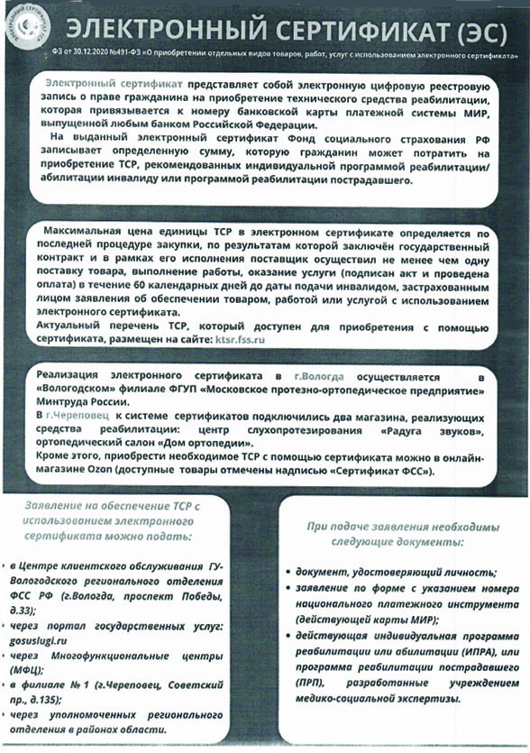Получение технических средств реабилитации с помощью электронного сертификата