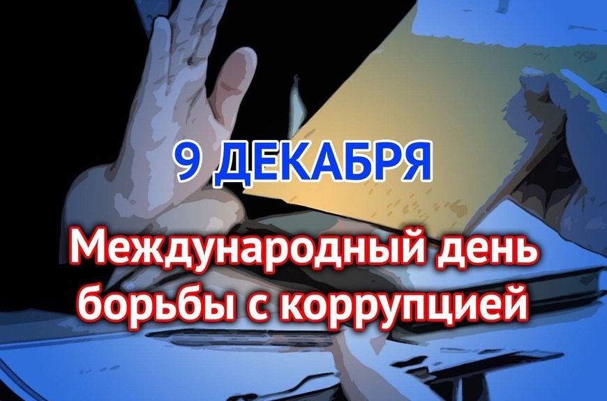 9 декабря отмечается Международный день борьбы с коррупцией