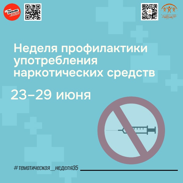 Неделя профилактики употребления наркотических средств