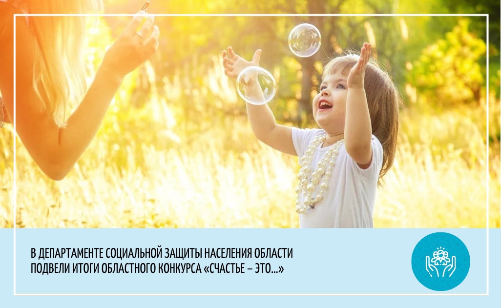 Подведены итоги областного конкурса «Счастье – это…»