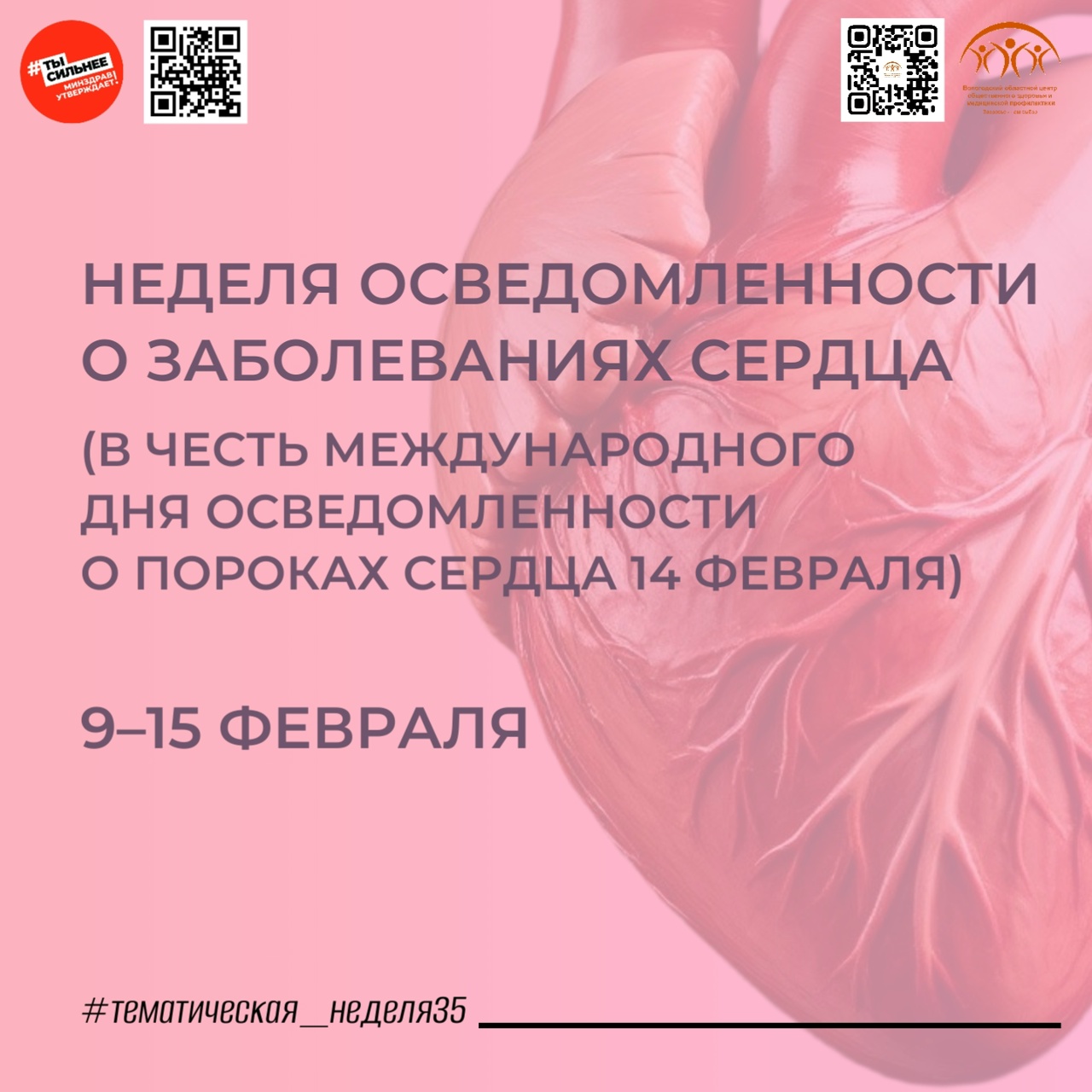 Неделя осведомленности о заболеваниях сердца 