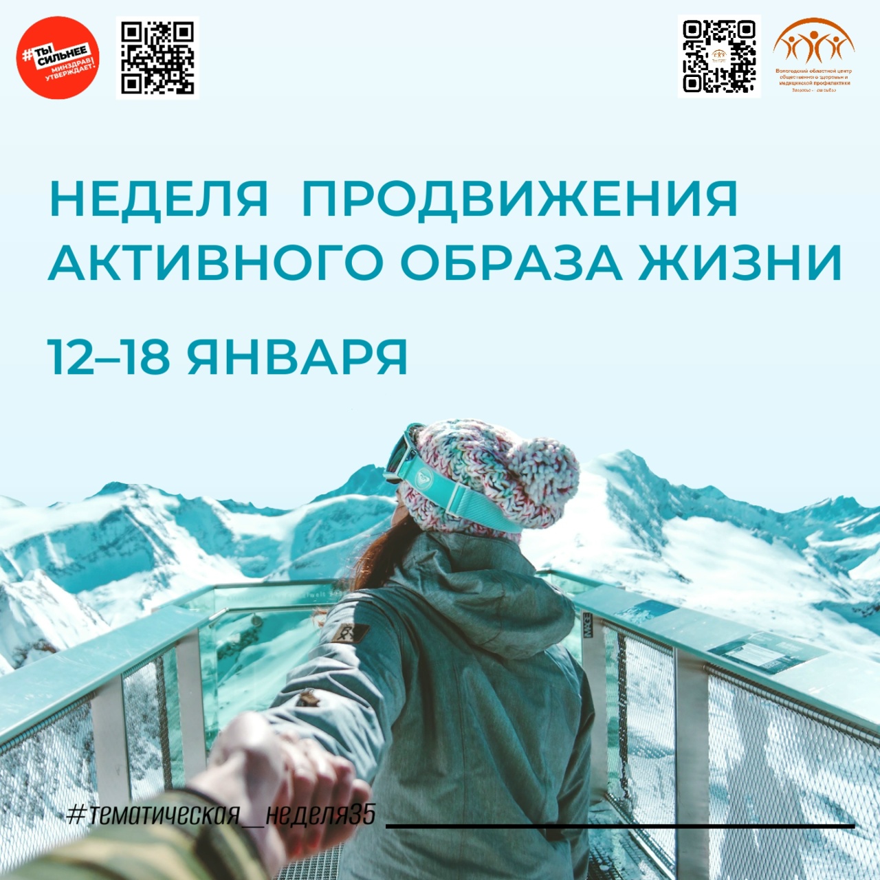 Неделя продвижения активного образа жизни