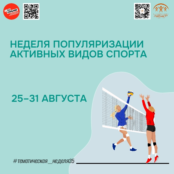 Неделя активных видов спорта 