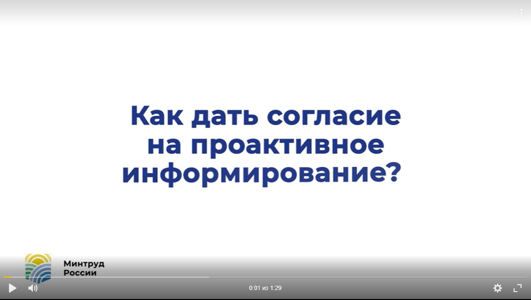 «Как дать согласие на проактивное информирование»