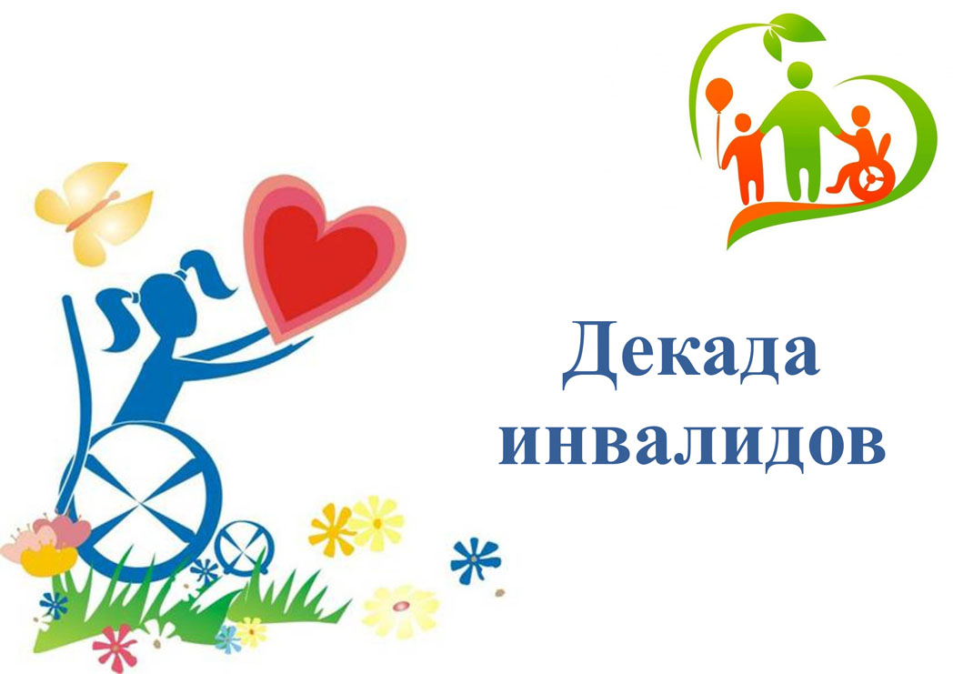 План мероприятий, приуроченных к  Международному дню инвалида