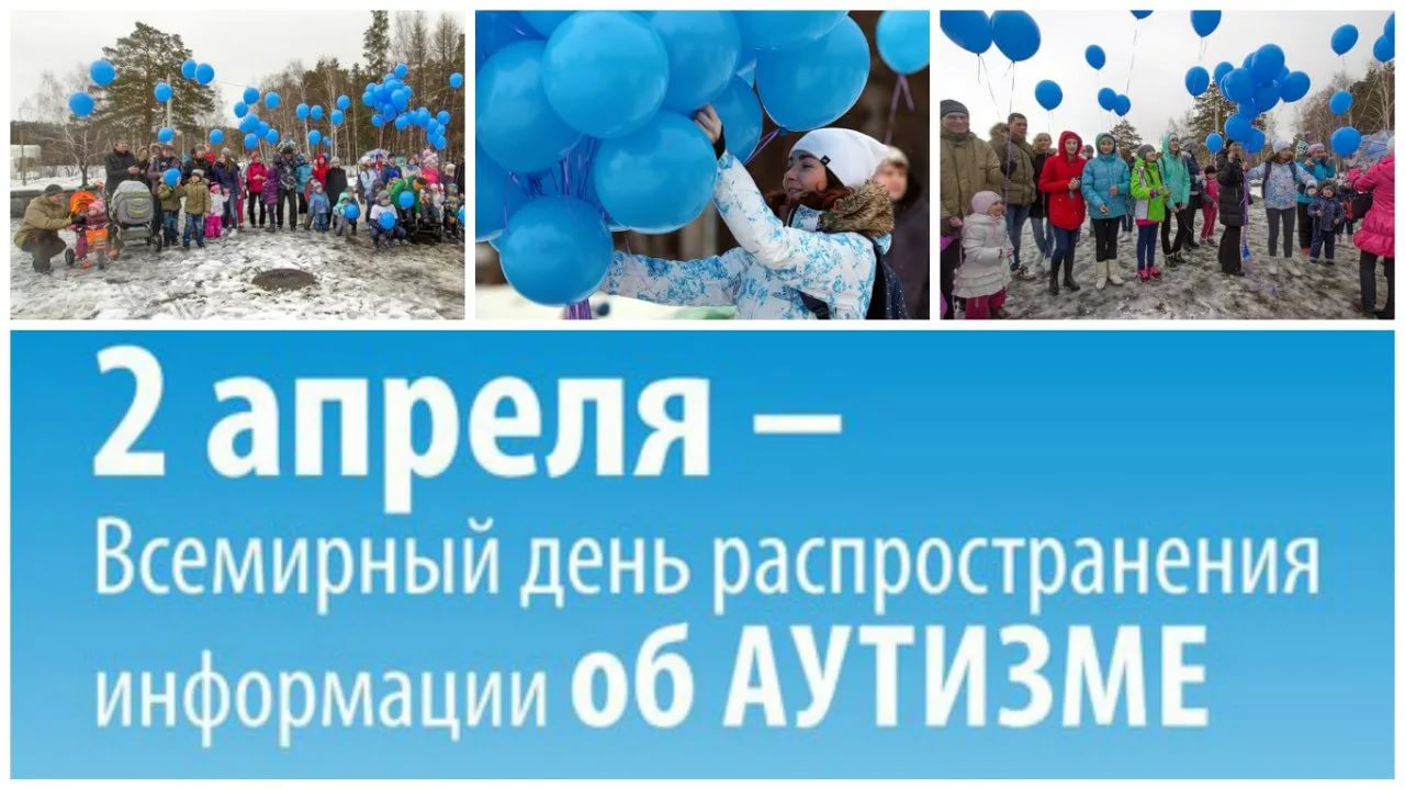 Всемирный день распространения информации об аутизме