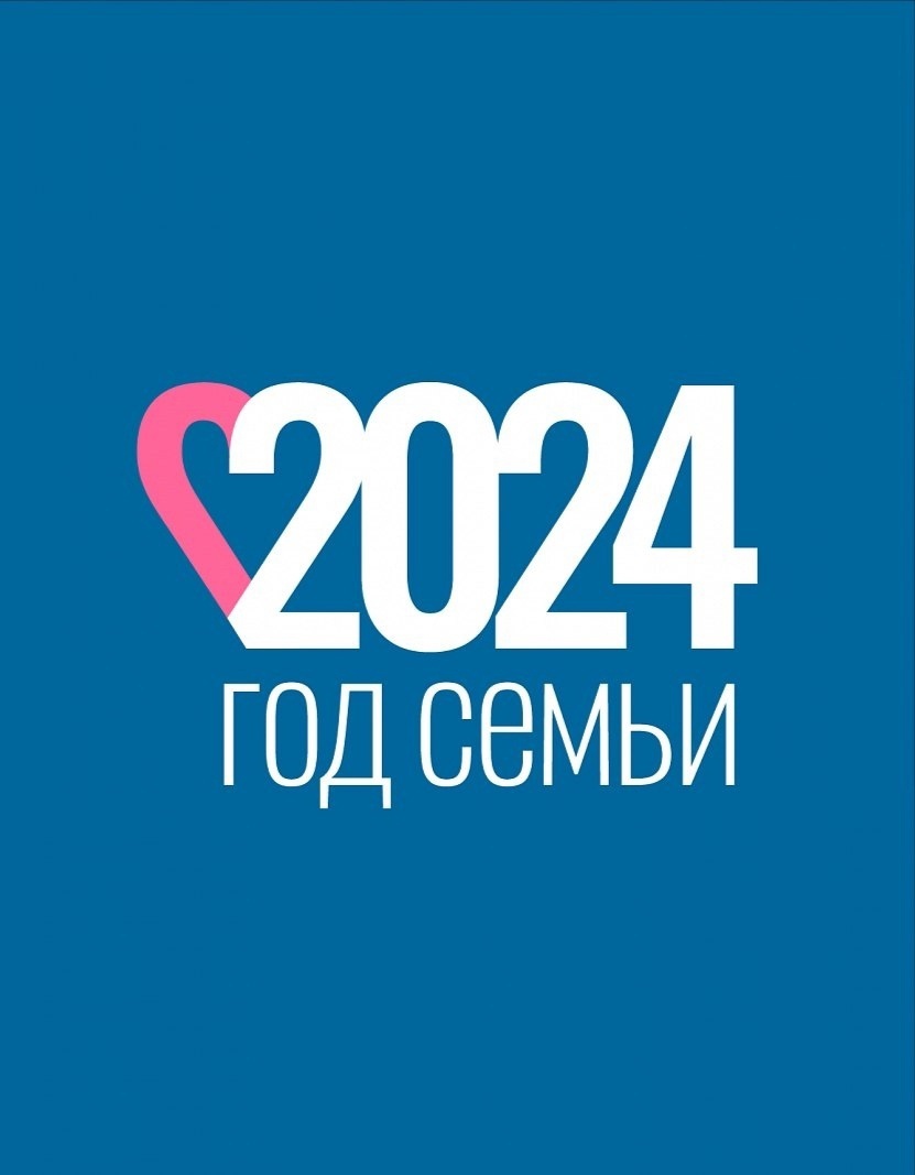 Год семьи