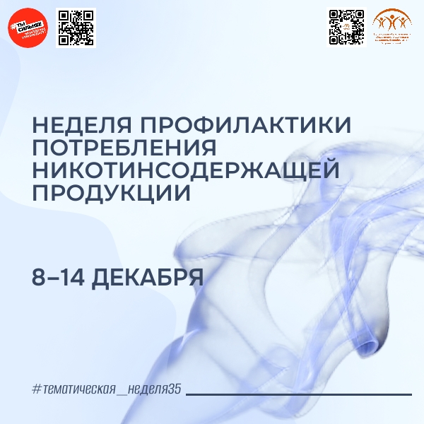 Неделя профилактики потребления никотинсодержащей продукции