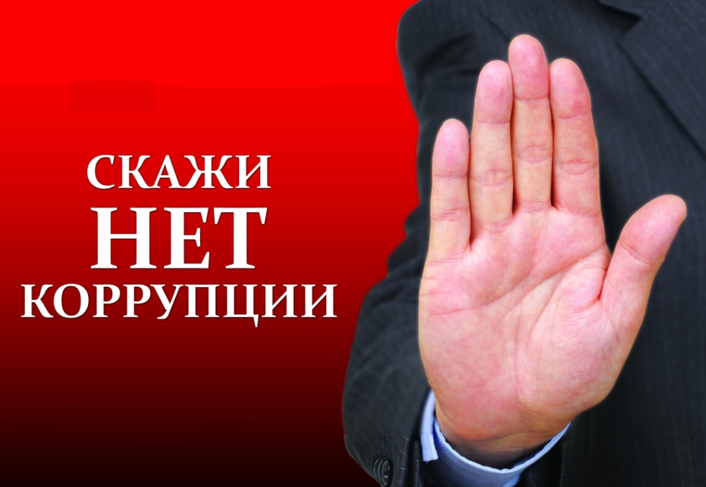 Международный день борьбы с коррупцией