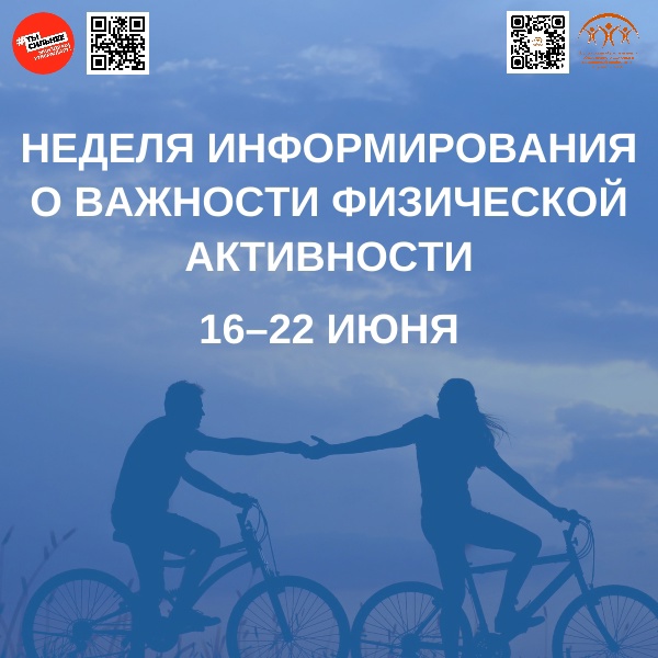 Неделя информирования о важности физической активности
