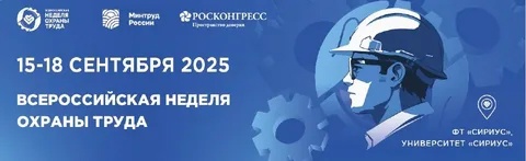 Всероссийская неделя охраны труда - 2025 