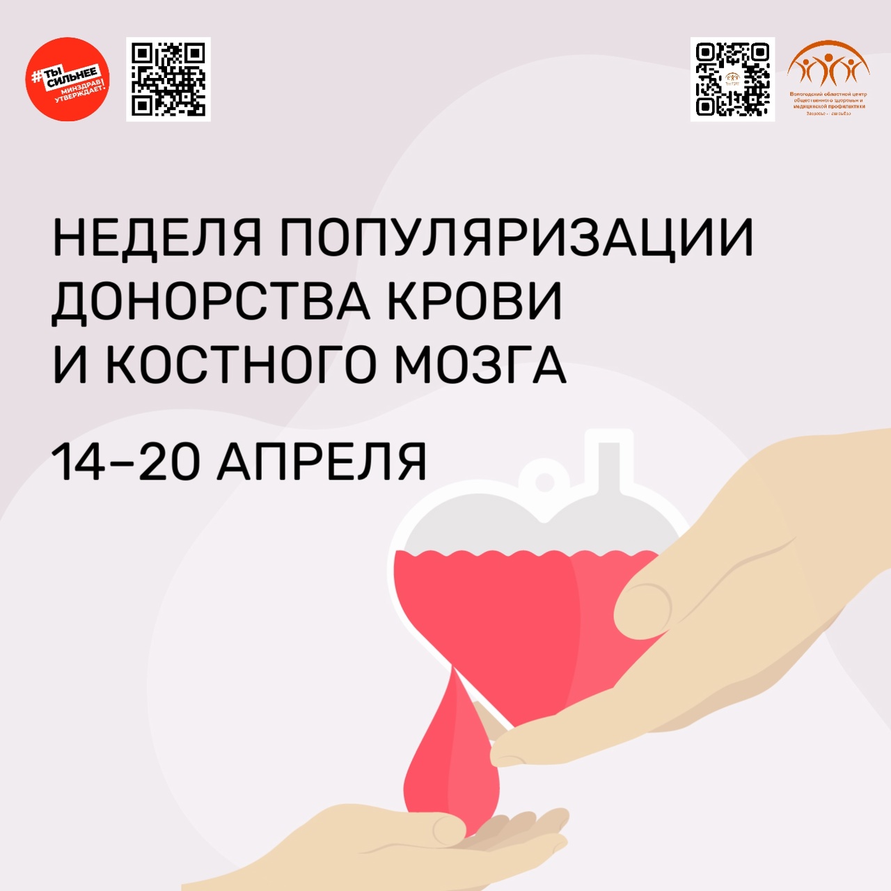 Неделя популяризации донорства крови и костного мозга