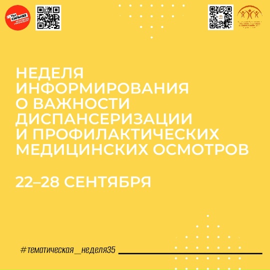 Неделя информирования о важности диспансеризации и профилактических медицинских осмотров