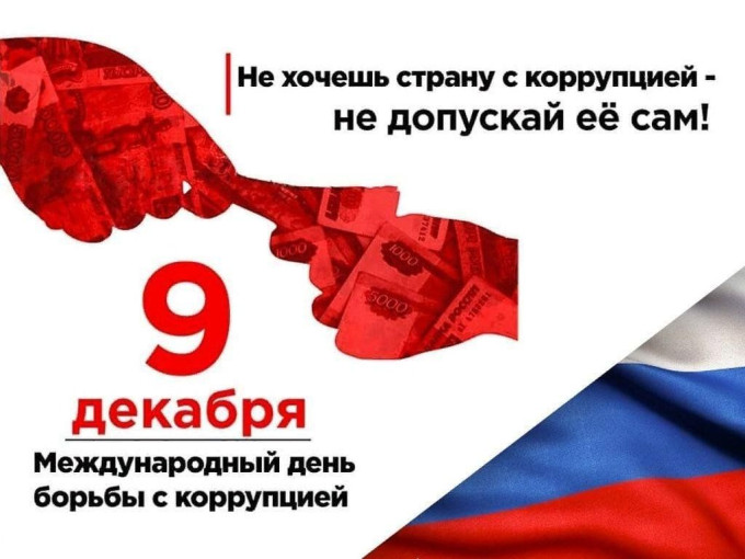 Международный день борьбы с коррупцией - 9 декабря