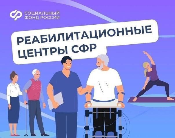 Реабилитационные центры СФР