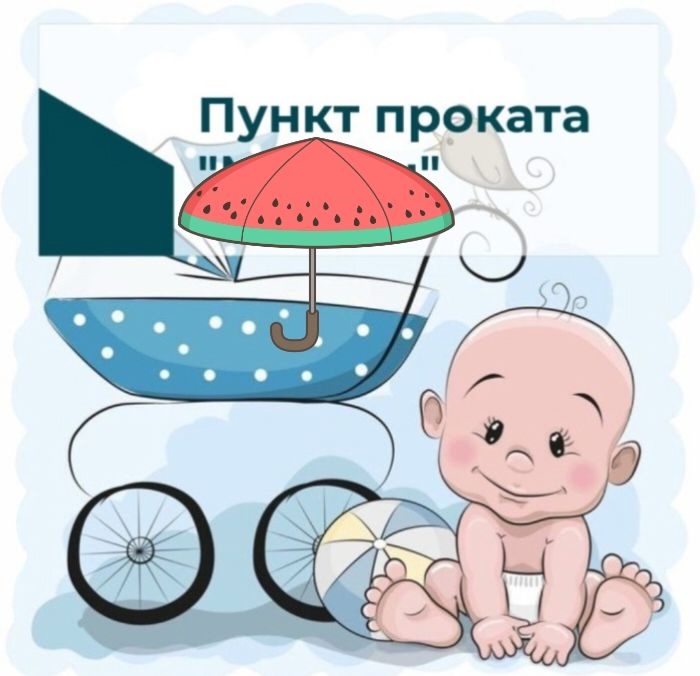 Пункт проката предметов первой необходимости для новорожденных детей 