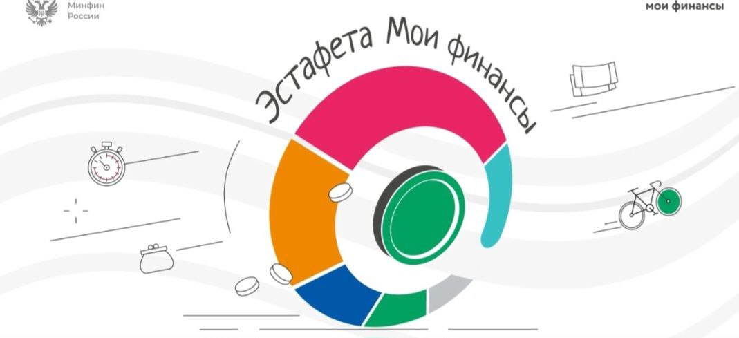  Эстафета "Мои финансы" 