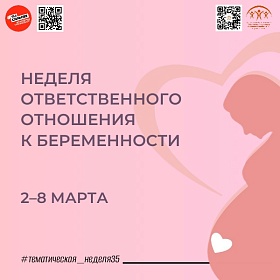 Неделя ответственного отношения к беременности