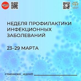 Неделя профилактики инфекционных заболеваний