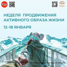 Неделя продвижения активного образа жизни