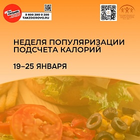 Неделя популяризации подсчета калорий 